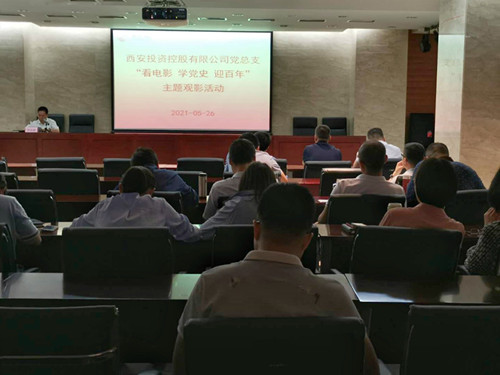 主題黨日||西投控股組織第一期“看電影、學(xué)黨史、迎百年”主題觀影活動