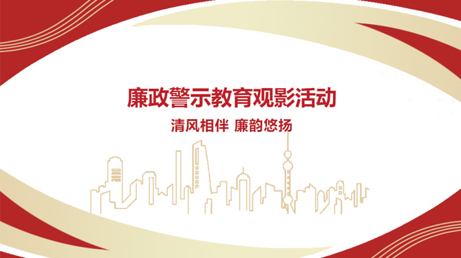 廉政警示教育觀影活動——“清風(fēng)相伴，廉韻悠揚(yáng)”