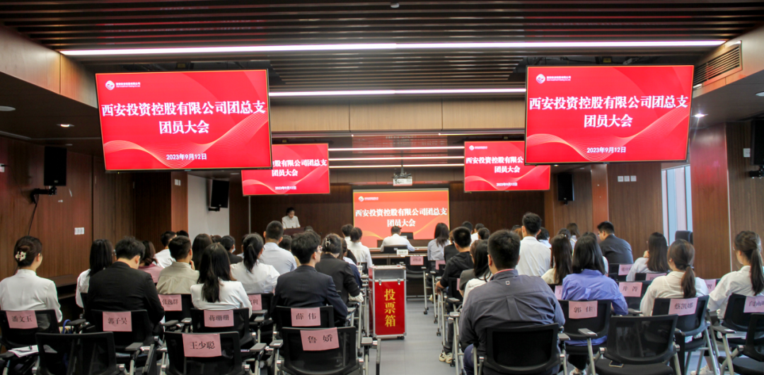 揚帆青春奮斗新篇，篤行實干共啟新程——西安投資控股團(tuán)總支召開第一次團(tuán)員大會