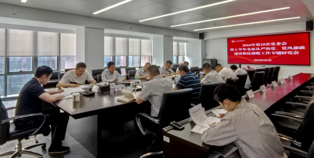 公司召開(kāi)2024年上半年全面從嚴(yán)治黨、黨風(fēng)廉政建設(shè)和反腐敗工作專(zhuān)題研究會(huì)