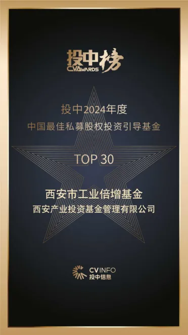 奮楫爭先，載譽(yù)前行⑤ || 西安市工業(yè)倍增引導(dǎo)基金榮登投中2024年度中國最佳私募股權(quán)投資引導(dǎo)基金TOP30榜單