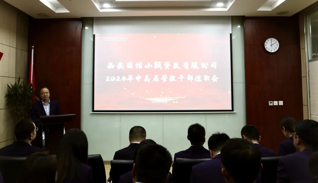 國信小貸公司召開2024年度中高層管理人員述職考評會(huì)