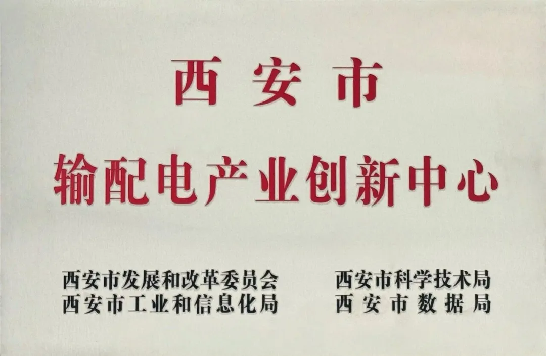 貫徹“輸配電產(chǎn)業(yè)創(chuàng)新中心”建設(shè)戰(zhàn)略布局，西安投資控股赴西安高壓電器研究院交流座談