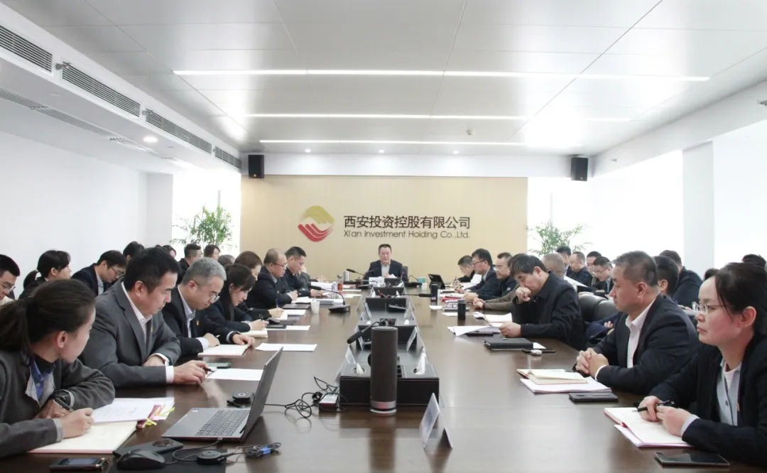 西安投資控股召開(kāi)黨委會(huì)傳達(dá)學(xué)習(xí)貫徹黨的二十屆四中全會(huì)精神