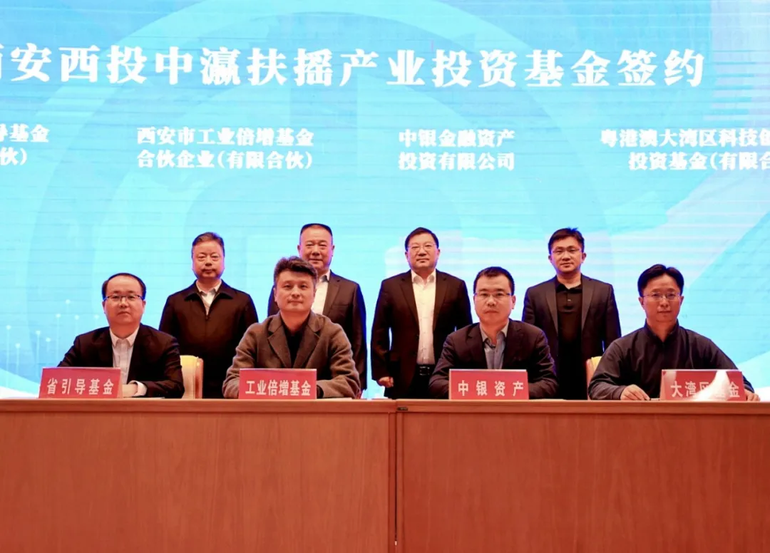 西安投資控股推進(jìn)AIC股權(quán)投資試點部署 聯(lián)合中國銀行成功舉辦西安西投中瀛扶搖產(chǎn)業(yè)投資基金啟動會