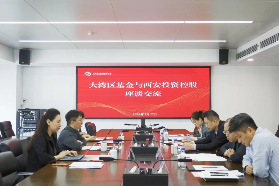 西安投資控股與粵港澳大灣區(qū)科技創(chuàng)新產業(yè)投資基金開展座談交流