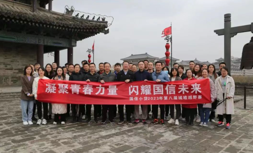 凝聚青春力量，閃耀國信未來——國信小貸成功舉辦第八屆城墻越野賽活動