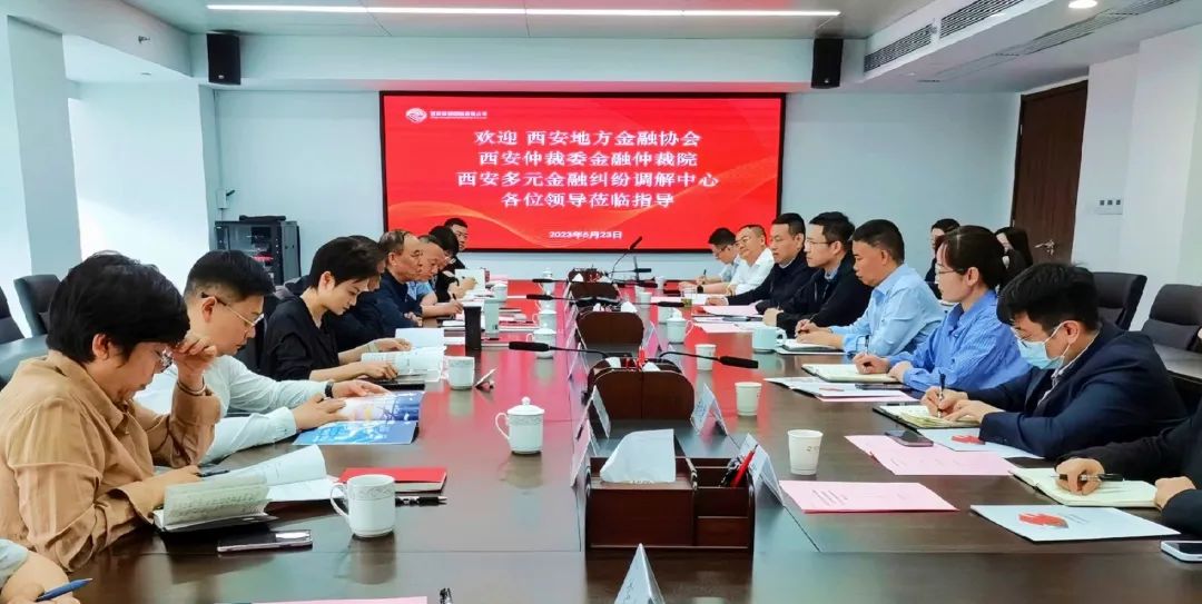 公司與西安地方金融協(xié)會(huì)、西安仲裁委金融仲裁院、西安多元金融糾紛調(diào)解中心座談交流
