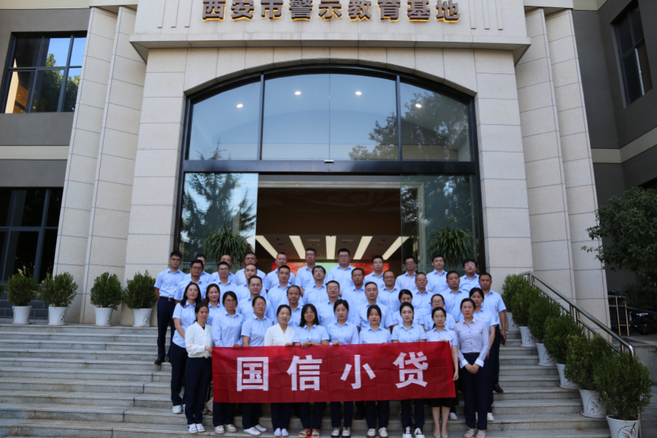 警示教育筑防線，廉潔自律守初心 —國信小貸黨支部參觀學(xué)習(xí)西安市警示教育基地