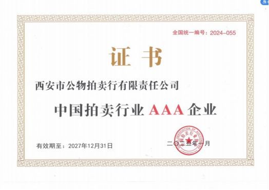 奮楫爭先，載譽(yù)前行 || 拍賣行公司榮獲中拍協(xié)AAA級評估認(rèn)證