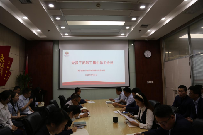 國信小貸公司黨支部開展深入貫徹中央八項規(guī)定精神學(xué)習(xí)教育